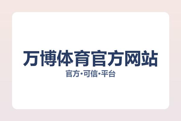 万博体育官方网站 主视觉