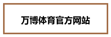 万博体育官方网站